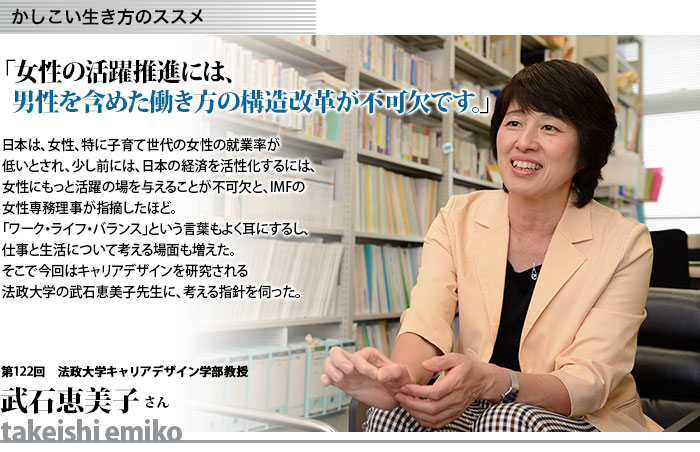 かしこい生き方　法政大学キャリアデザイン学部教授　武石恵美子さん