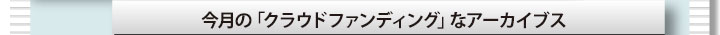 今月の「クラウドファンディング」なアーカイブス