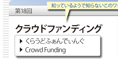 第18回　知っているようで知らないこのワード　「クラウドファンディング」　くらうどふぁんでぃんぐ　Crowd Funding
