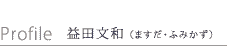 益田文和（ますだ・ふみかず）プロフィール