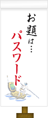 お題は…パスワード