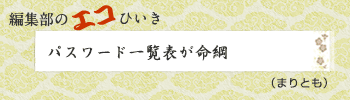 パスワード一覧表が命綱（まりとも）