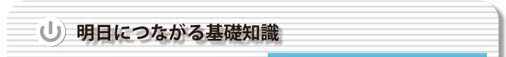 明日につながる基礎知識