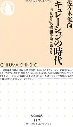 画像 『キュレーションの時代』