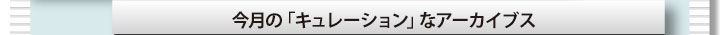 今月の「キュレーション」なアーカイブス