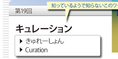 第19回　知っているようで知らないこのワード　「キュレーション」　きゅれーしょん　Curation