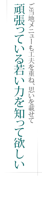 ご当地メニューも工夫を重ね、思いを載せて――頑張っている若い力を知って欲しい