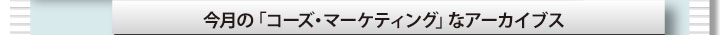 今月の「コーズ・マーケティング」なアーカイブス