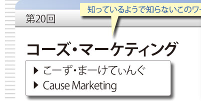 第20回　知っているようで知らないこのワード　「コーズ・マーケティング」　こーず・まーけてぃんぐ　Cause Marketing