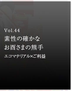 Vol.44 素性の確かなお酉さまの熊手　エコマテリアル×ご利益