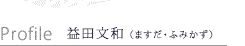 益田文和（ますだ・ふみかず）プロフィール