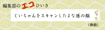 じいちゃんをスキャンしたよな孫の顔（春爺）