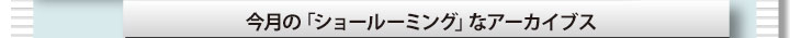 今月の「ショールーミング」なアーカイブス