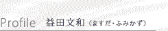益田文和（ますだ・ふみかず）プロフィール