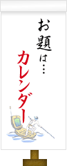 お題は…カレンダー