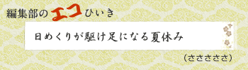 日めくりが駆け足になる夏休み（さささささ）