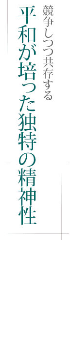 競争しつつ共存する――平和が培った独特の精神性