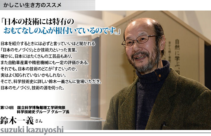 かしこい生き方　国立科学博物館理工学研究部科学技術史グループ グループ長　鈴木一義さん