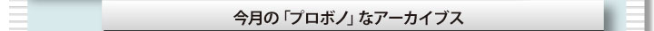 今月の「プロボノ」なアーカイブス