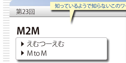 第23回　知っているようで知らないこのワード　「M2M」　えむつーえむ　M to M