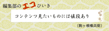 コンテンツ見たいものには値段あり（駒ヶ根権兵衛）