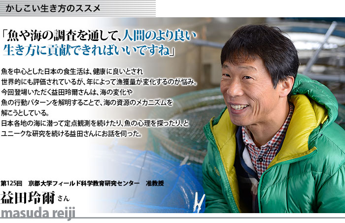 かしこい生き方　京都大学フィールド科学教育研究センター 准教授　益田玲爾さん