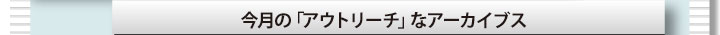 今月の「アウトリーチ」なアーカイブス