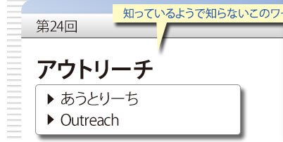 第24回　知っているようで知らないこのワード　「アウトリーチ」　あうとりーち　Outreach