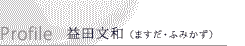 益田文和（ますだ・ふみかず）プロフィール