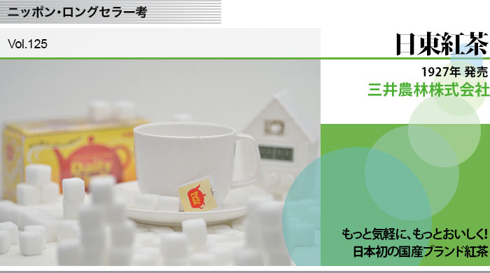 ニッポン・ロングセラー考　Vol.125 日東紅茶