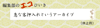 急な客押入れというアーカイブ（休止符）