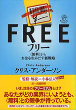 画像 『フリー〈無料〉からお金を生みだす新戦略』