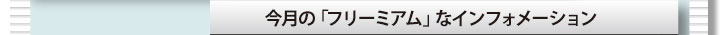 今月の「フリーミアム」なインフォメーション