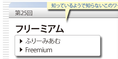 第25回　知っているようで知らないこのワード　「フリーミアム」　ふりーみあむ　Freemium