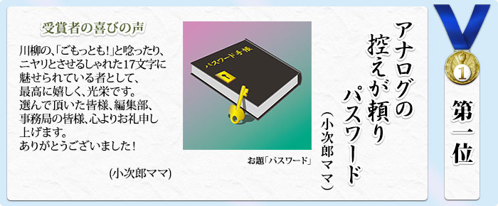 第一位　アナログの控えが頼りパスワード（小次郎ママ）