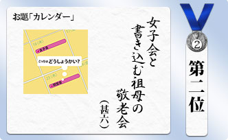第二位 女子会と書き込む祖母の敬老会(甚六)