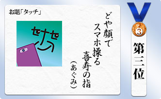 第三位　どや顔でスマホ操る喜寿の指（あぐみ）