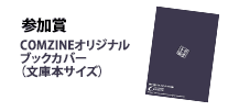 参加賞 コムジンオリジナルブックカバー