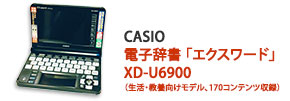 CASIO 電子辞書「エクスワード」XD-U6900