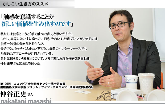 かしこい生き方　コロンビア大学医療センター博士研究員 慶應義塾大学大学院 システムデザイン・マネジメント研究科訪問研究員　仲谷正史さん