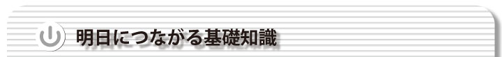 明日につながる基礎知識