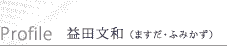 益田文和（ますだ・ふみかず）プロフィール