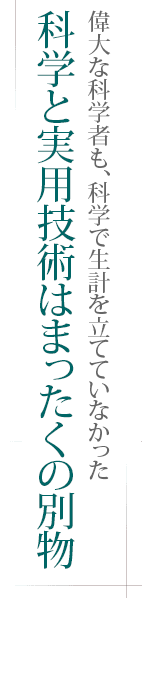 偉大な科学者も、科学で生計を立てていなかった――科学と実用技術はまったくの別物