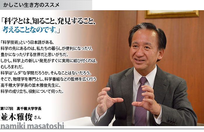 かしこい生き方　高千穂大学学長　並木雅俊さん