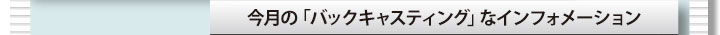 今月の「バックキャスティング」なインフォメーション