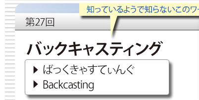 第27回　知っているようで知らないこのワード　「バックキャスティング」　ばっくきゃすてぃんぐ　Backcasting