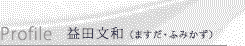 益田文和（ますだ・ふみかず）プロフィール