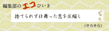 捨てられず仕舞った恋を圧縮し（きらきら）