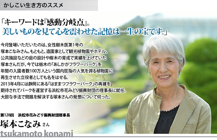 かしこい生き方　浜松市花みどり振興財団理事長　塚本こなみさん