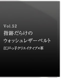 Vol.52 指跡だらけのウォッシュレザーベルト　江戸っ子クリエイティブ×革